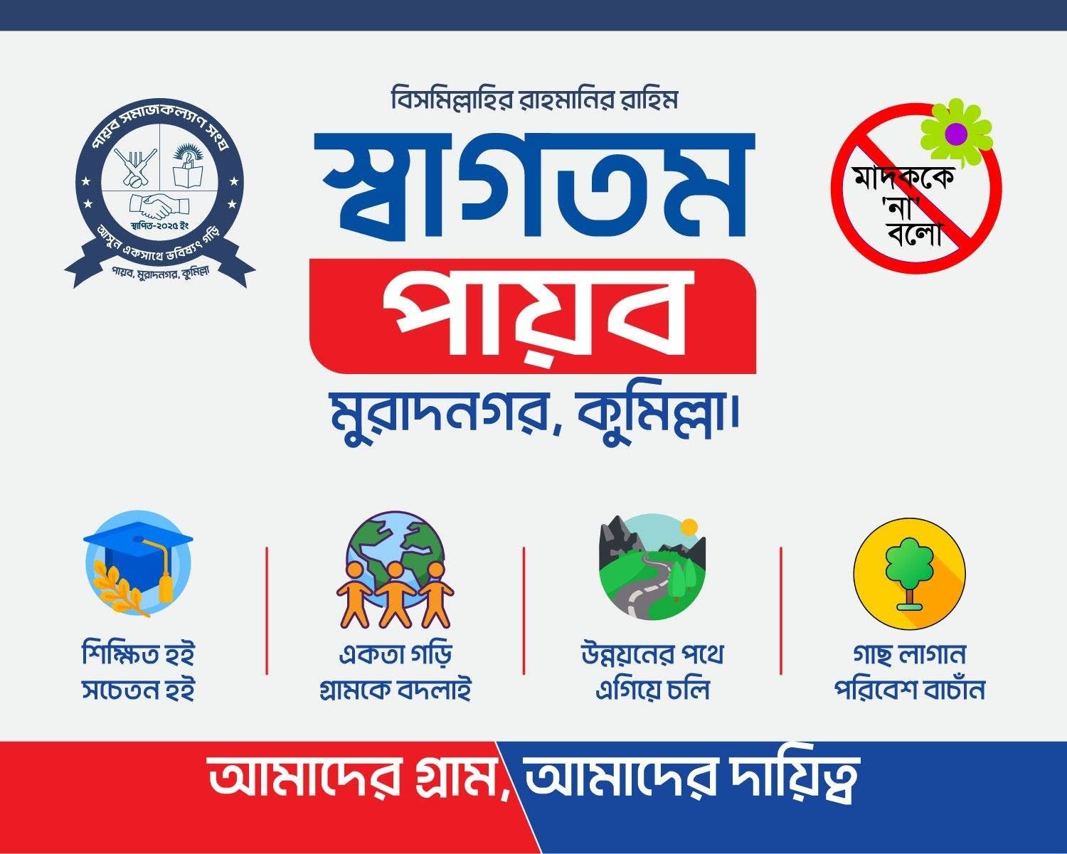 পায়ব সমাজকল্যাণ সংঘের কার্যক্রম