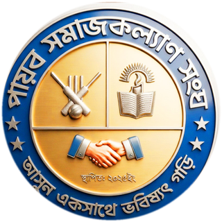পায়ব সমাজকল্যাণ সংঘ লোগো