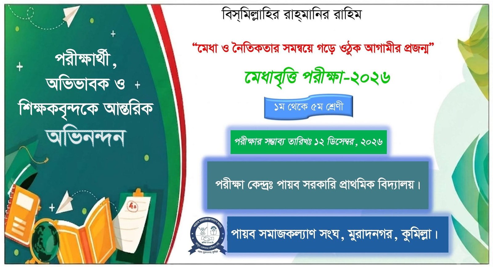 মেধাবৃত্তি পরীক্ষা ২০২৬ — বিজ্ঞপ্তি
